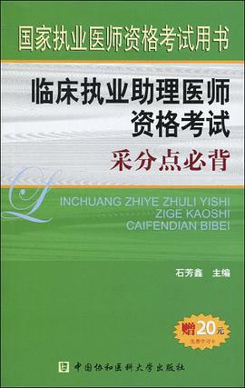 临床执业助理医师资格考试采分点必背 pdf epub mobi 电子书 下载