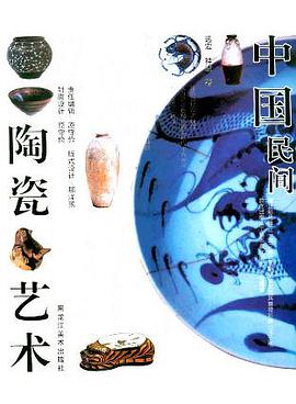 中國民間陶瓷藝術