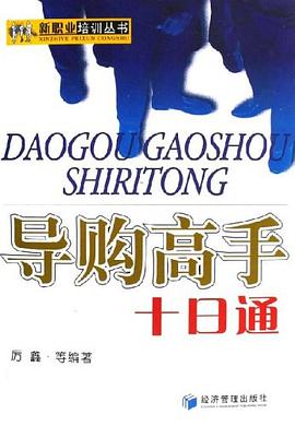 导购高手十日通 pdf epub mobi 电子书 下载