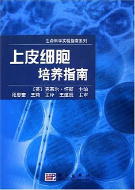上皮细胞培养指南 pdf epub mobi 电子书 下载