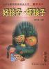 好孩子.坏孩子 pdf epub mobi 电子书 下载