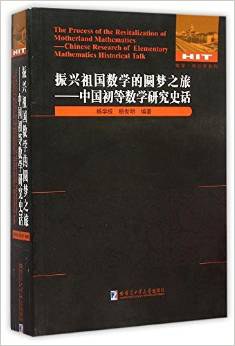 振兴祖国数学的圆梦之旅:中国初等数学研究史话 pdf epub mobi 电子书 下载