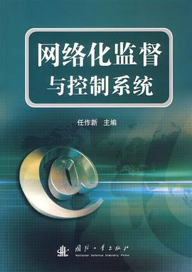 网络化监督与控制系统 pdf epub mobi 电子书 下载