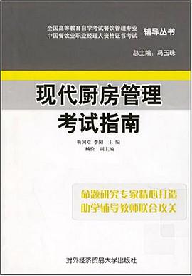现代厨房管理考试指南 pdf epub mobi 电子书 下载