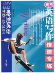 高考英语写作倍速专练 pdf epub mobi 电子书 下载