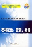 农村征地、安置、补偿 pdf epub mobi 电子书 下载