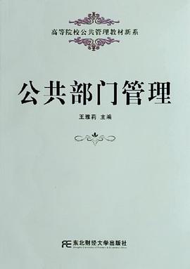 公共部門管理 pdf epub mobi 電子書 下載