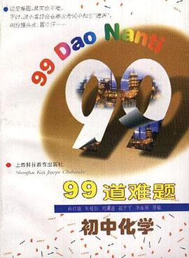 99道难题初中化学 pdf epub mobi 下载
