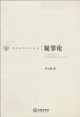 疑罪论 pdf epub mobi 电子书 下载
