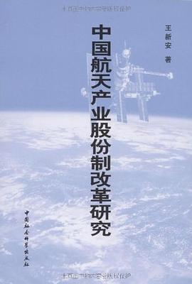 中國航天産業股份製改革研究 pdf epub mobi 電子書 下載