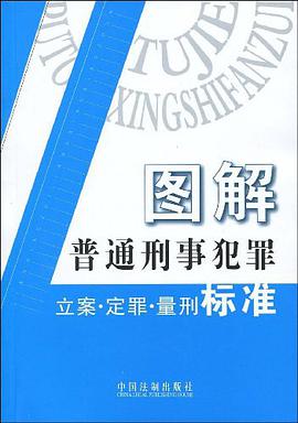 图解普通刑事犯罪立案·定罪·量刑标准 pdf epub mobi 电子书 下载