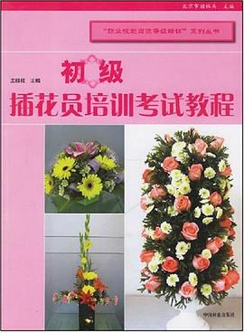 初級插花員培訓考試教程 pdf epub mobi 電子書 下載