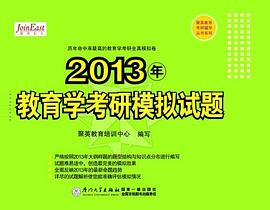 2013年教育學考研模擬試題 pdf epub mobi 電子書 下載