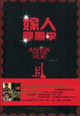 嫁人厚黑学 pdf epub mobi 电子书 下载