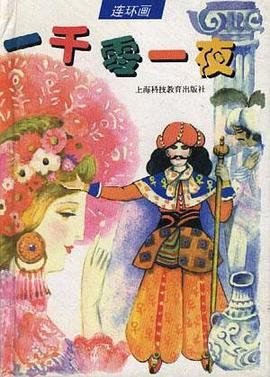 一千零一夜(连环画) pdf epub mobi 电子书 下载