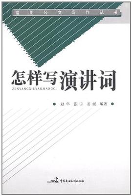 怎樣寫演講詞 pdf epub mobi 電子書 下載