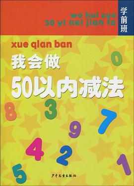 我会做50以内减法