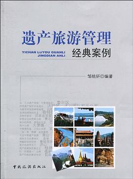 遗产旅游管理经典案例 pdf epub mobi 电子书 下载