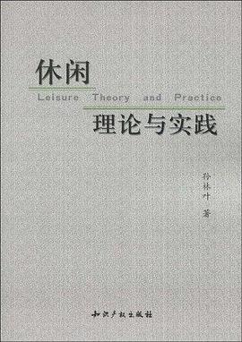 休闲理论与实践 pdf epub mobi 电子书 下载