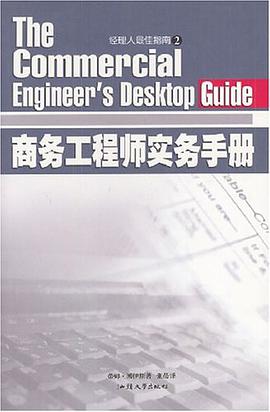 商务工程师实务手册 pdf epub mobi 电子书 下载