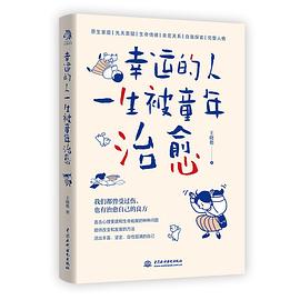 幸运的人一生被童年治愈 pdf epub mobi 电子书 下载