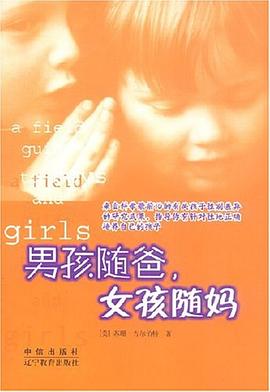 男孩随爸，女孩随妈 pdf epub mobi 电子书 下载