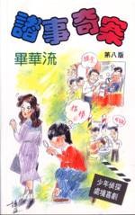 諸事奇案 pdf epub mobi 電子書 下載