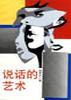 说话的艺术 pdf epub mobi 电子书 下载