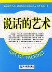 说话的艺术 pdf epub mobi 电子书 下载