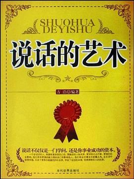 说话的艺术 pdf epub mobi 电子书 下载