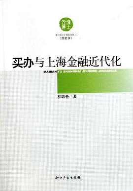 买办与上海金融近代化 pdf epub mobi 电子书 下载