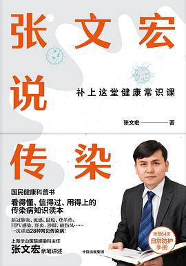 张文宏说传染 pdf epub mobi 下载