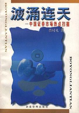 波湧連天--中國證券市場熱點掃描 pdf epub mobi 電子書 下載