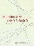 论中国的新型工业化与城市化