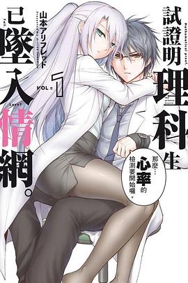 試證明理科生已墜入情網。 1 pdf epub mobi 电子书 下载