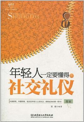 年轻人一定要懂得的社交礼仪 pdf epub mobi 电子书 下载