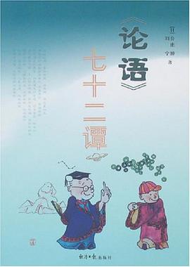 《论语》七十二谭 pdf epub mobi 电子书 下载