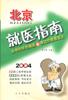 北京就醫指南 pdf epub mobi 電子書 下載