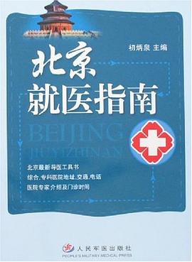 北京就医指南 pdf epub mobi 电子书 下载