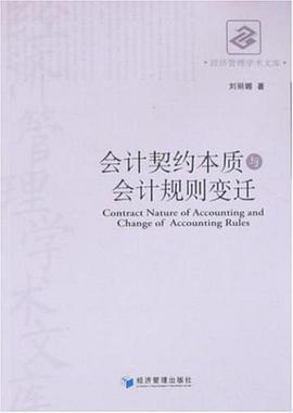 会计契约本质与会计规则变迁 pdf epub mobi 下载