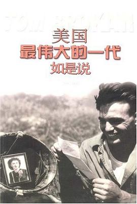 美国最伟大的一代如是说 pdf epub mobi 电子书 下载