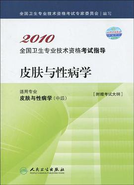 2010全国卫生专业技术资格考试指导 pdf epub mobi 电子书 下载