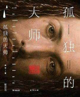 孤独的大师 pdf epub mobi 电子书 下载
