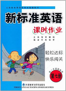 新标准英语课时作业(第七册)供一年级起始用 pdf epub mobi 电子书 下载