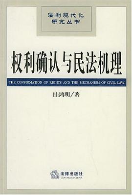 权利确认与民法机理 pdf epub mobi 电子书 下载