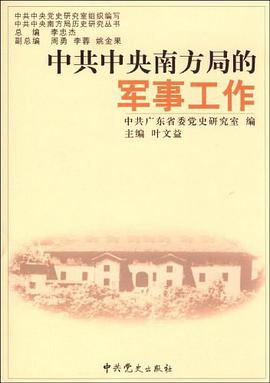 中共中央南方局的军事工作 pdf epub mobi 电子书 下载
