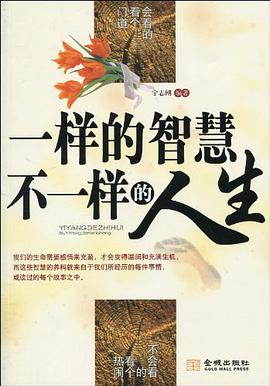 一样的智慧 不一样的人生 pdf epub mobi 电子书 下载