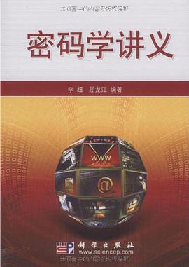 密码学讲义 pdf epub mobi 电子书 下载
