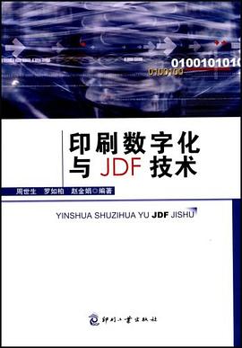 印刷数字化与JDF技术 pdf epub mobi 电子书 下载