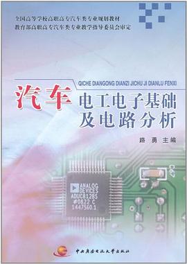汽车电工电子基础及电路分析 pdf epub mobi 电子书 下载